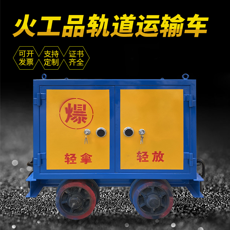 宽甸井下轨道火工品运输柜/车的产品特点和应用价值分析