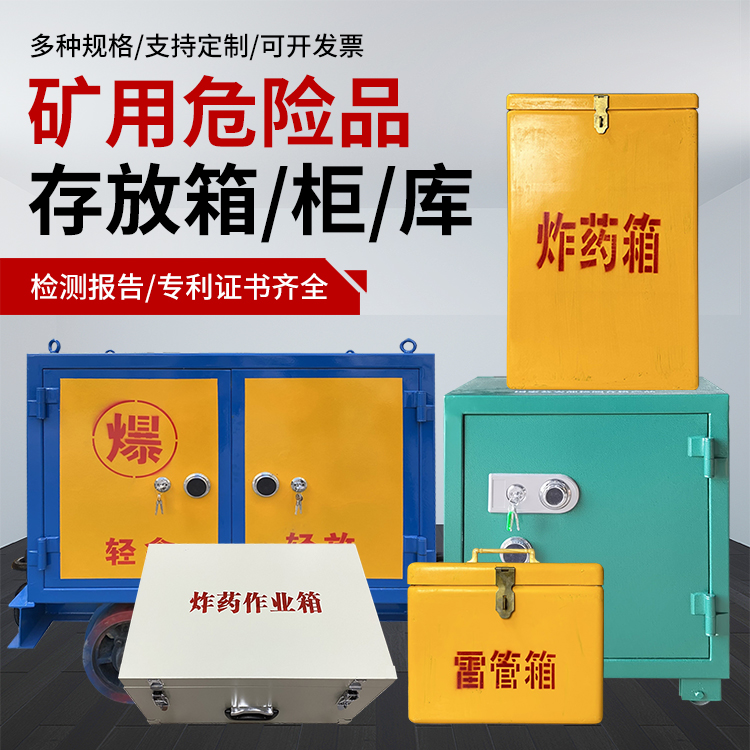 宽甸爆破作业安全关键：为何必须配备专业危险品存放箱