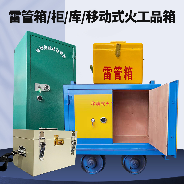 宽甸矿用火工品临时存放库危险品存放的安全设计与规范